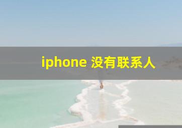 iphone 没有联系人